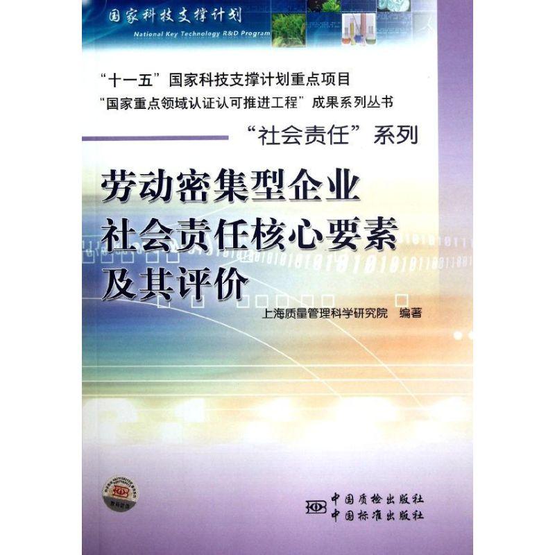 正版新书]劳动密集型企业社会责任核心要素及其评价/社会责任系高清大图