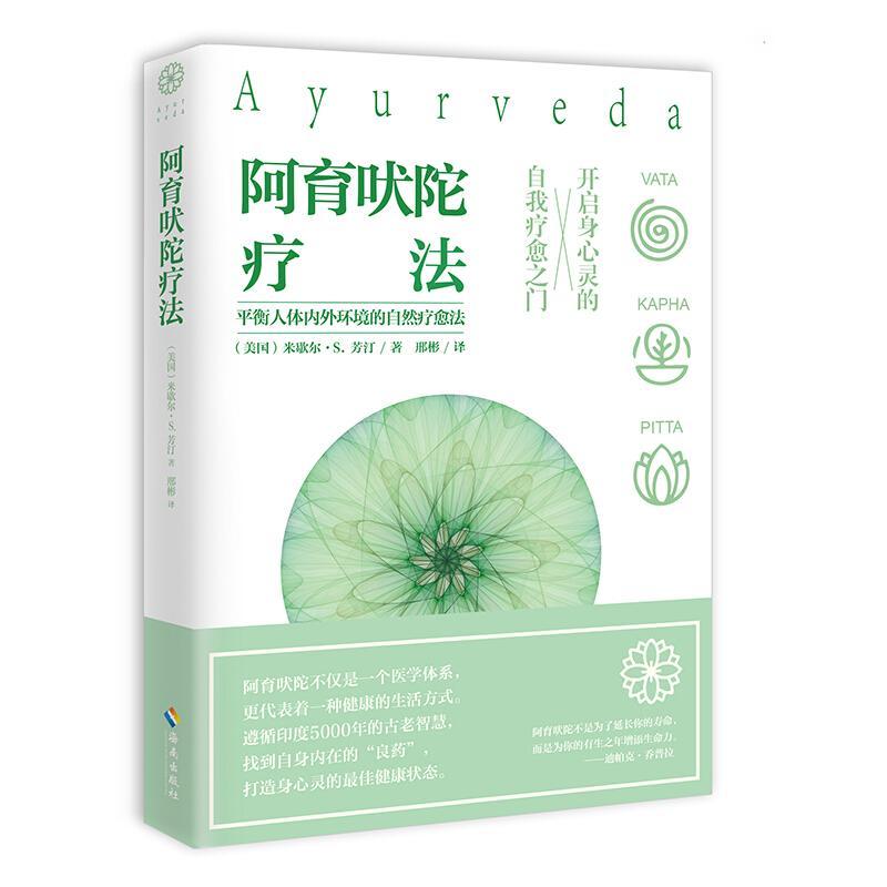 正版新书】阿育吠陀疗法邢彬9787544371650