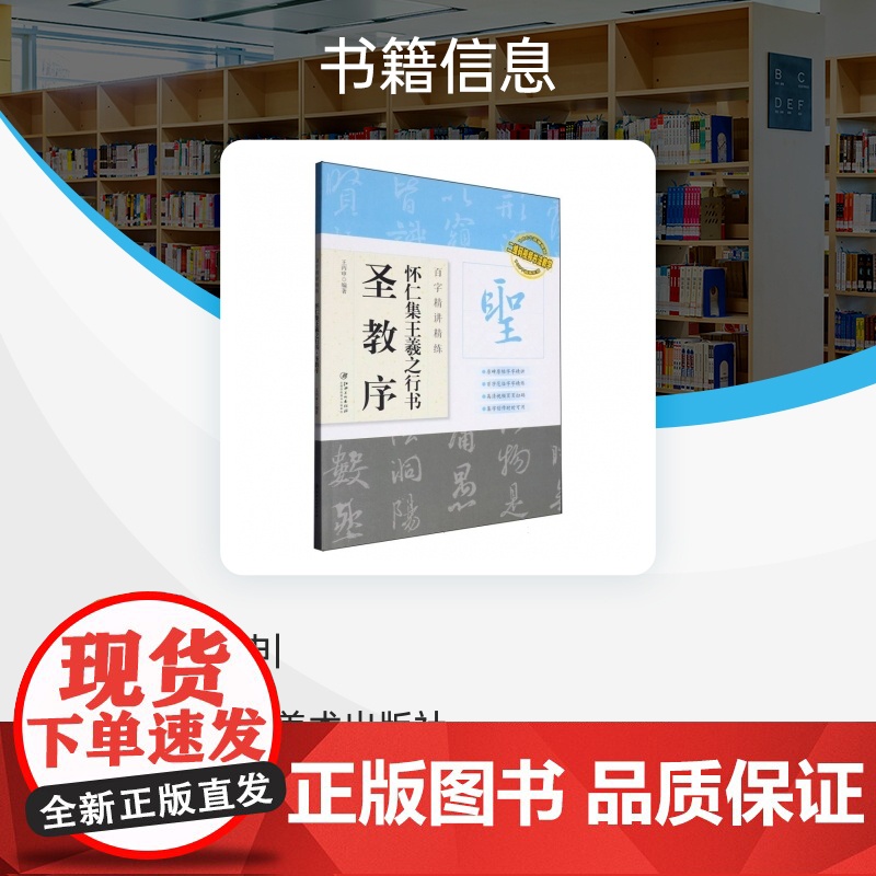 怀仁集王羲之行书(圣教序)/百字精讲精练/二维码视频书法教学高清大图