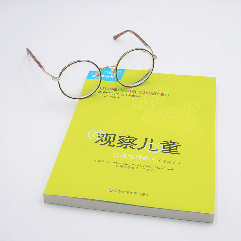 [正版]观察儿童 实践操作指南 第三版 幼儿园教师理论读物 幼教专业职业素养提升参考