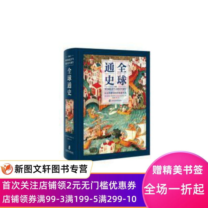 [醉染正版]正版 全球通史:从公元前500万年至今天 上海社会科学院出版社高清大图