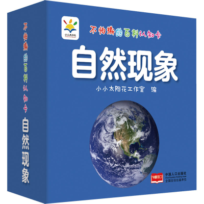 醉染图书不怕撕的百科认知卡 自然现象9787510170782