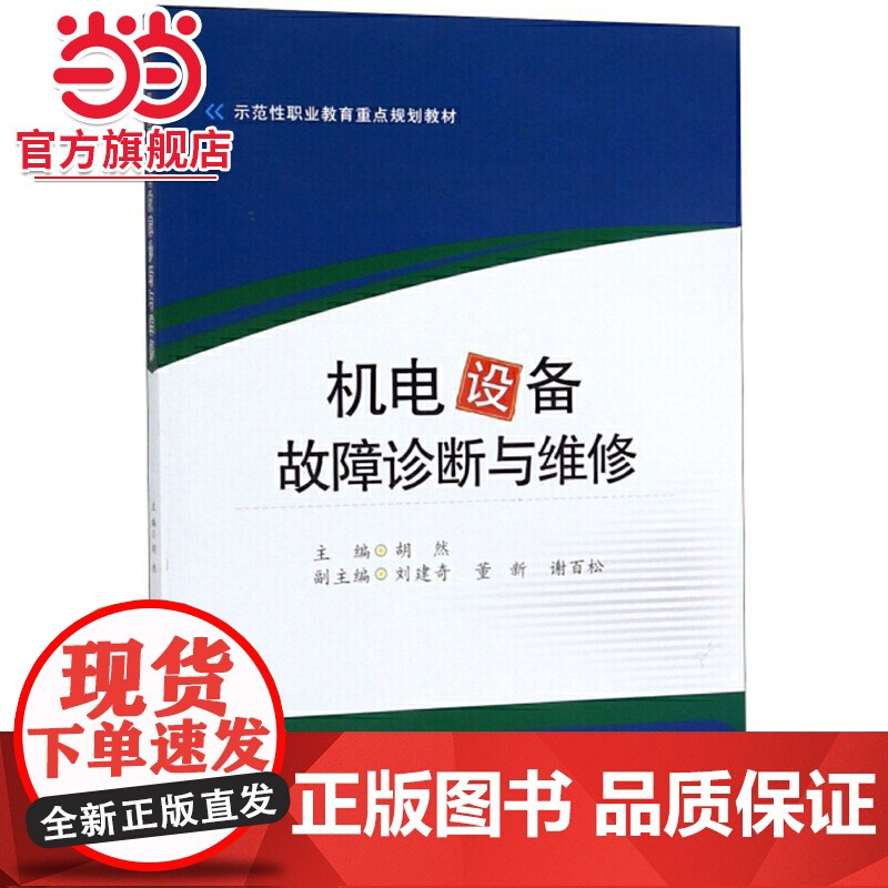 机电设备故障诊断与维修高清大图