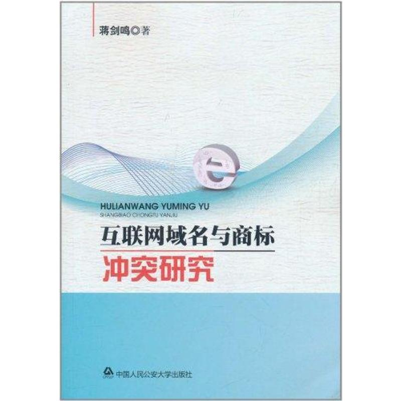 醉染图书互联网域名与商标研究9787565304101
