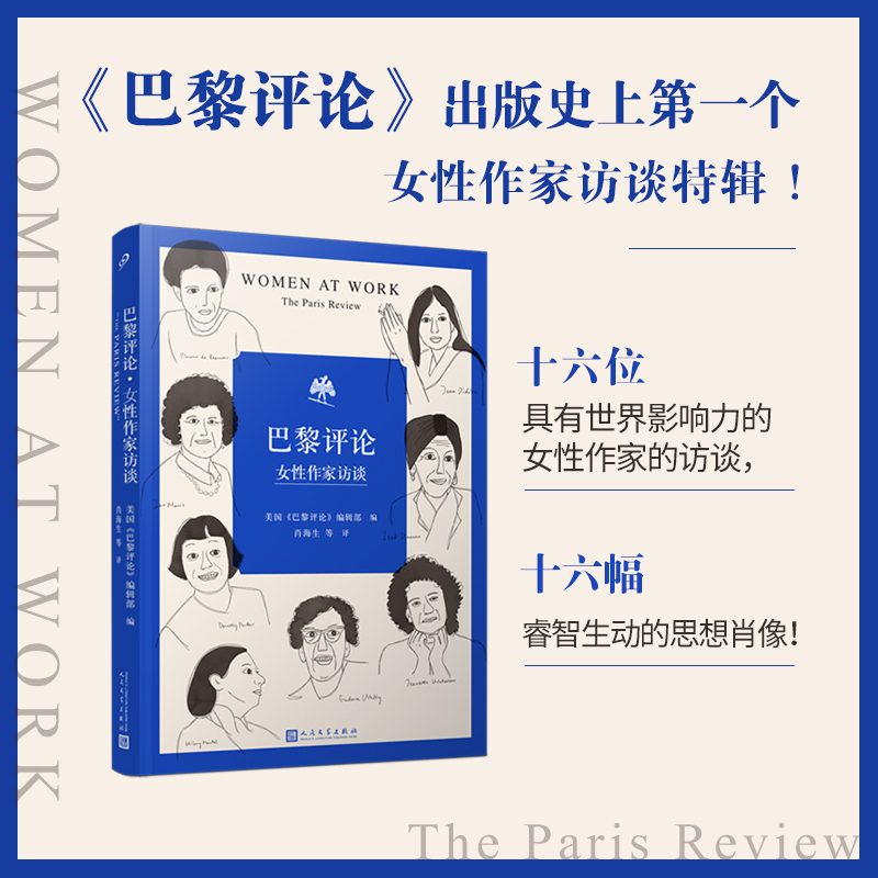[正版] 巴黎评论•女性作家访谈 十六位具有世界影响力的女性作家的访谈文学名家短篇小说精选写作指南选读文学人民文学出版
