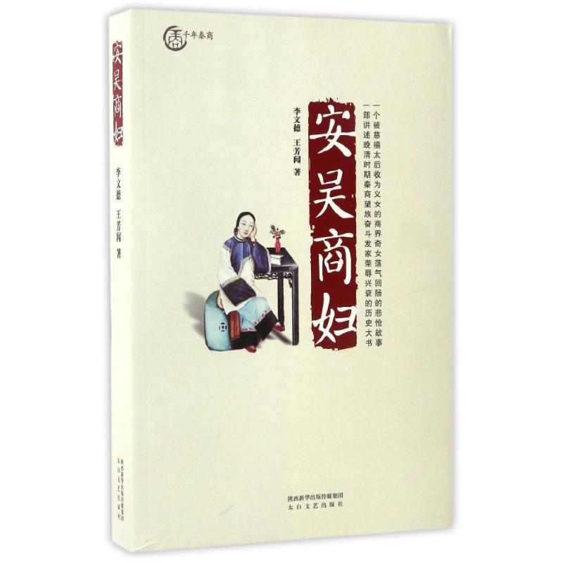 安吴商妇 李文德,王芳闻 著 著 文学 文轩网