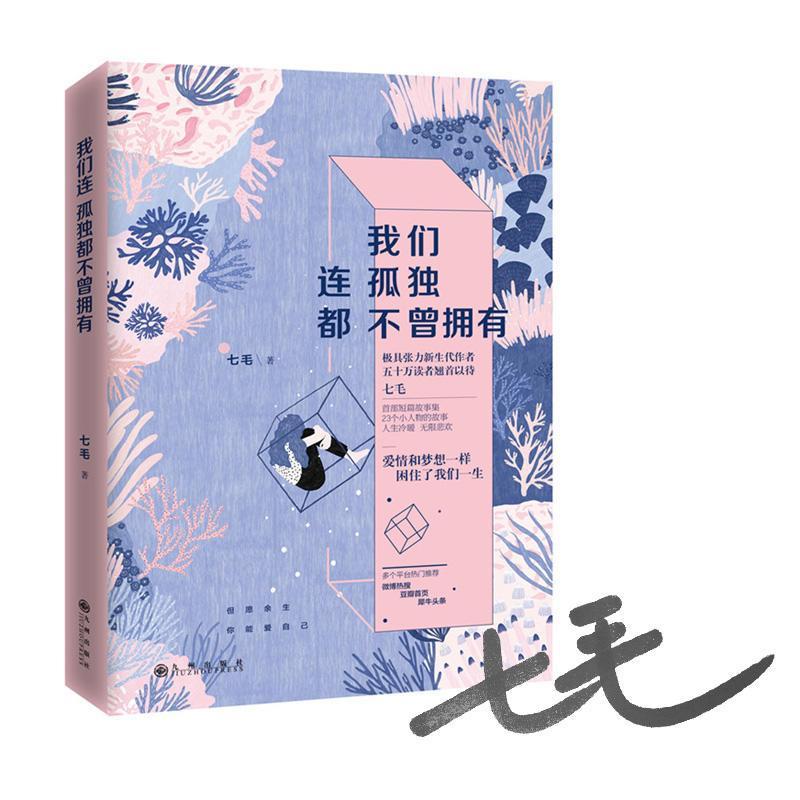 正版新书]我们连孤独都不曾拥有七毛9787510856051高清大图