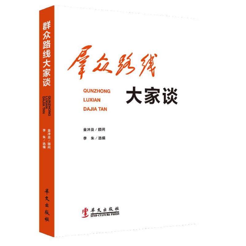 正版新书]群众路线大家谈李朱9787507539912高清大图