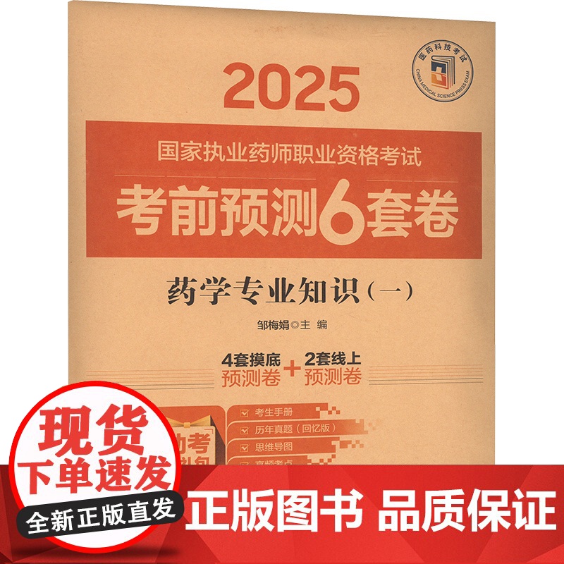 药学专业知识(一)邹梅娟 编中国医药科技出版社9787521450088医学卫生/医学其它