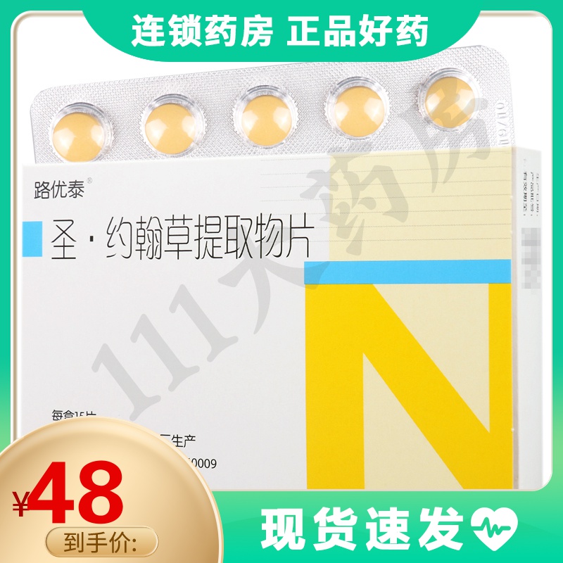 路优泰圣约翰草提取物片056g15片盒用于抑郁症焦虑或烦躁不安参数