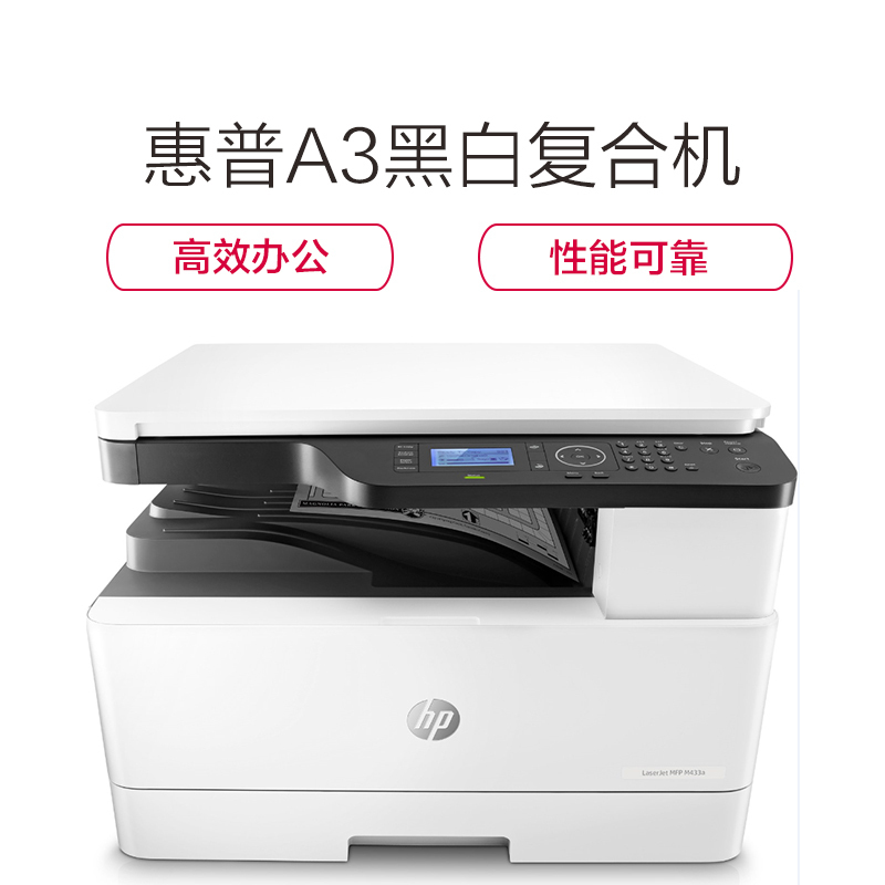惠普(hp)LaserJet MFP M433a A3黑白激光数码复合机(打印、扫描、复印)