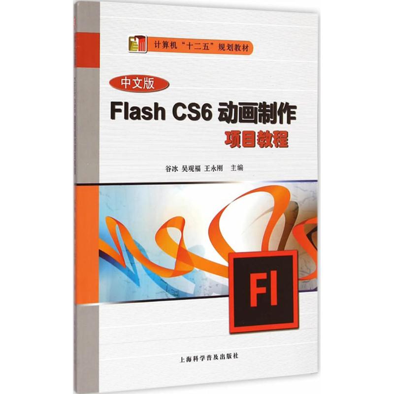 【M】中文版Flash CS6动画制作项目教程-9787542763365