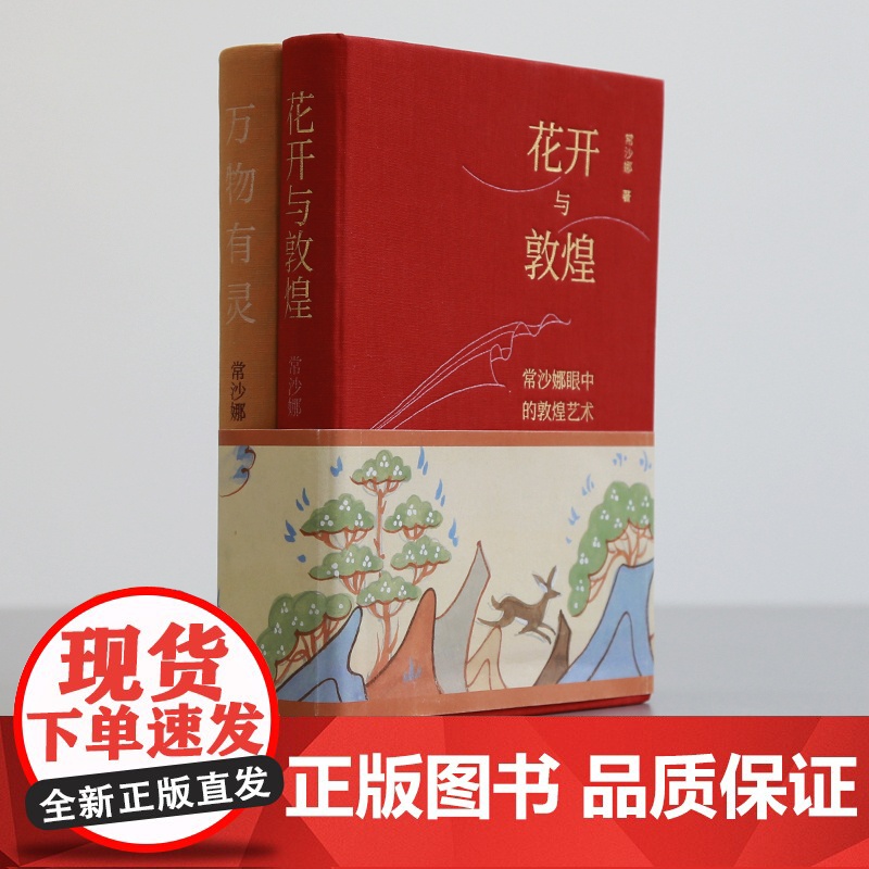 【钤印版】花开与敦煌:常沙娜眼中的敦煌艺术:笔记本套装版 书+笔记本 常沙娜著 中国青年出版社