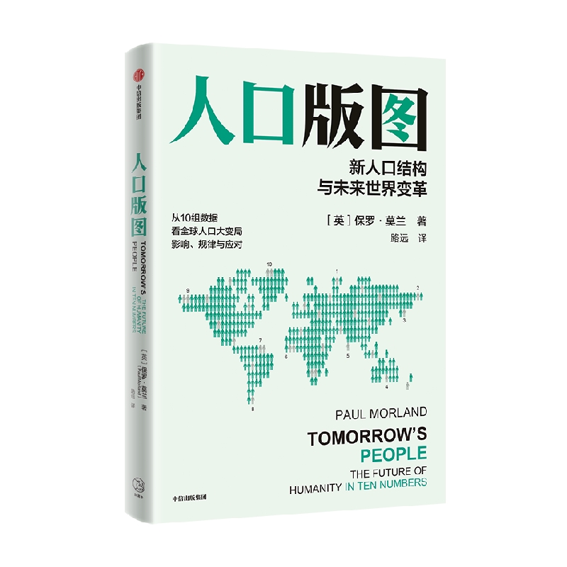 [正版]人口版图 新人口结构与未来世界变革 [英] 保罗 莫兰 著 看人口大变局影响规律与应对 人口学书籍 书籍凤凰书高清大图