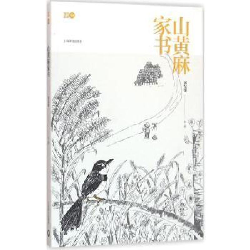 诺森山麻家刘克襄文/图9787532772018上海译文出版社高清大图