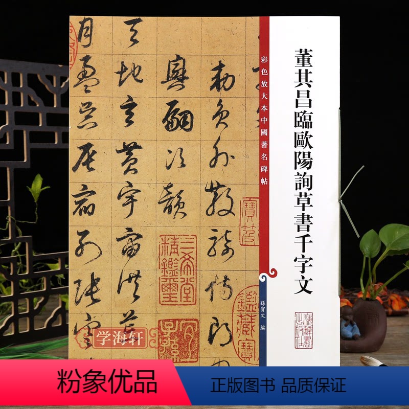 [正版]董其昌临欧阳询草书千字文彩色放大本中国著名碑帖繁体旁注孙宝文毛笔字帖书法临摹帖练习古帖籍 上海辞书出版社学海轩高清大图