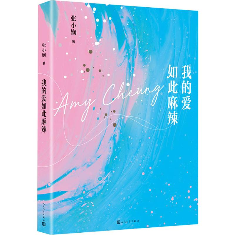 [M]我的爱如此麻辣-9787020153985