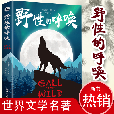 野性的呼唤 野性的呼唤人间失格了不起的盖茨比经典外国小说青少年课外书籍