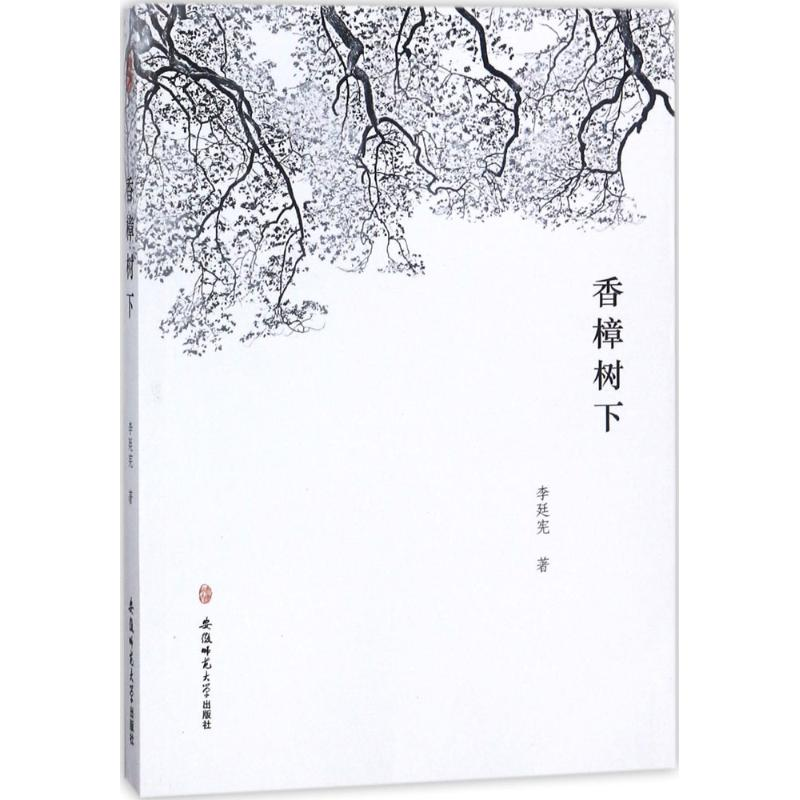 正版新书]香樟树下李廷宪著 著 李廷宪著 译9787567631199高清大图