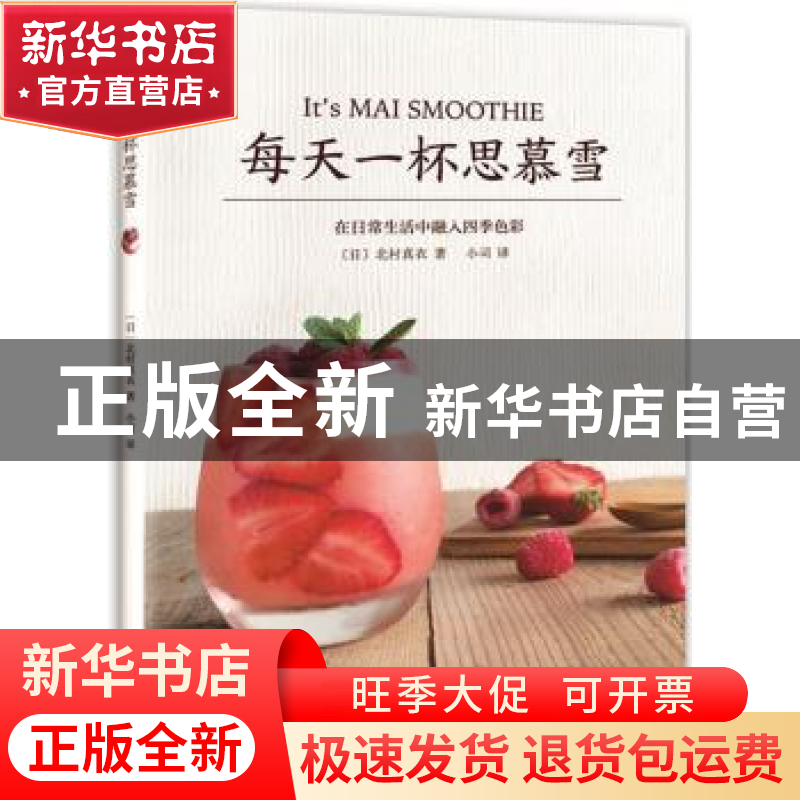 正版 每天一杯思慕雪 (日)北村真衣著 南海出版公司 978754429123