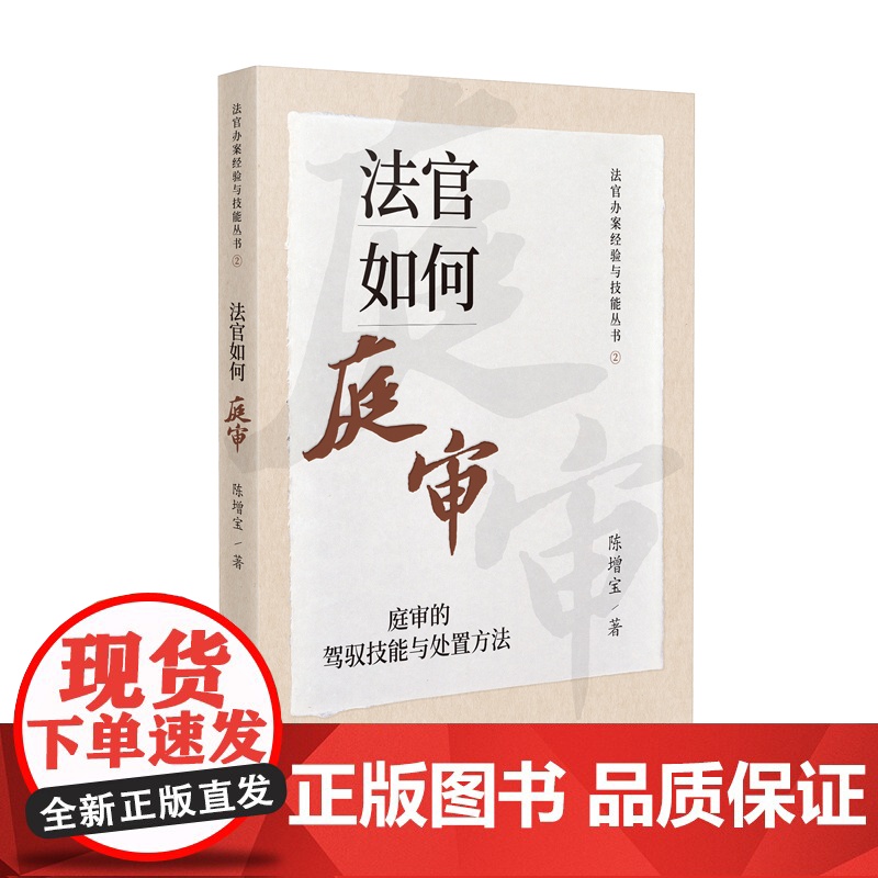 2023新书 法官如何庭审 庭审的驾驭技能与处置方法 陈增宝 著 人民法院出版社 9787510938931
