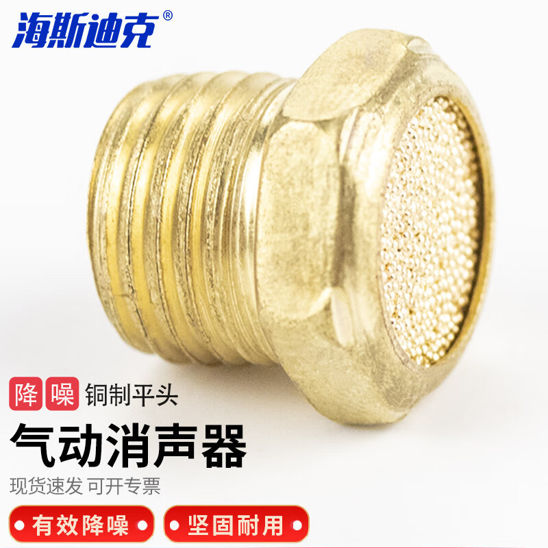 海斯迪克 气动接头消声过滤器 电磁阀消声器 铜平头消声器 4分 5个
