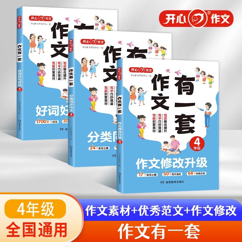 [2本]好词好句+作文修改升级 小学四年级 [正版]作文2023三四五年级小学全国通用作文有一套分类同步作文好词好句好段