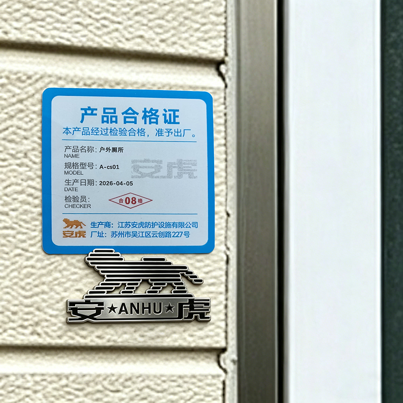 安虎 户外厕所 A-cs01 个高清大图