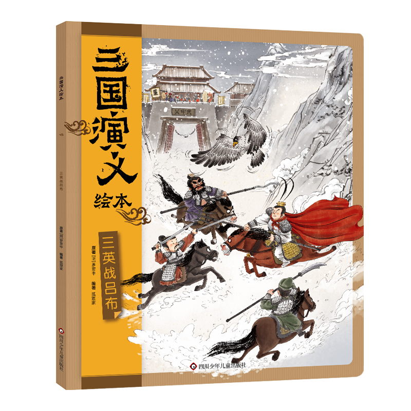 【M】三英战吕布-9787572807053