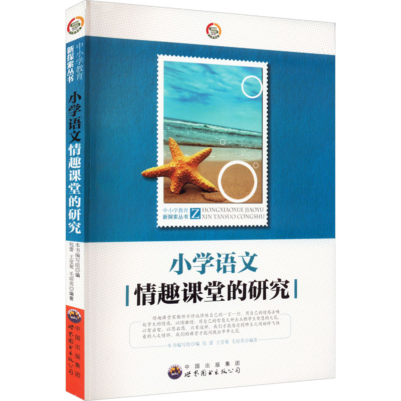 正版新书]中小学教育新探索丛书:小学语文情趣课堂的研究本书编高清大图