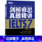 剑7真题精讲(学术类/培训类通用) [正版]多本可选新东方剑桥雅思真题精讲4-18 学术类 IELTS剑18解析 A类雅