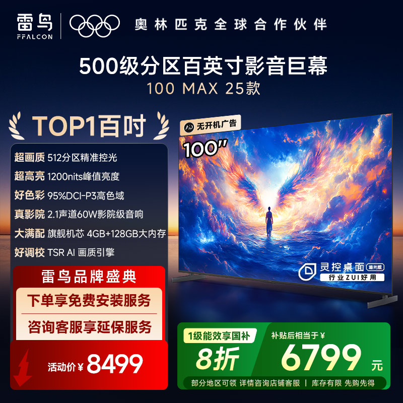 雷鸟 100Max 25款98/100英寸巨幕4K144Hz 4+125G 高刷 智能液晶会议平板电视机 100英寸