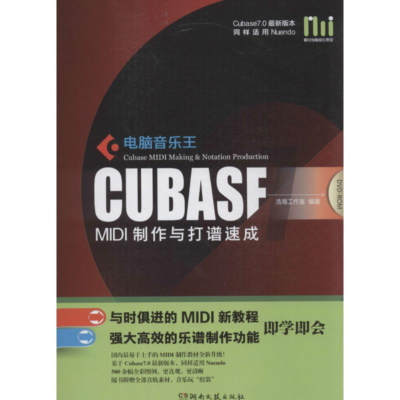 正版新书】电脑音乐王CubaseMIDI制作与打谱速成浩海工作室 编著