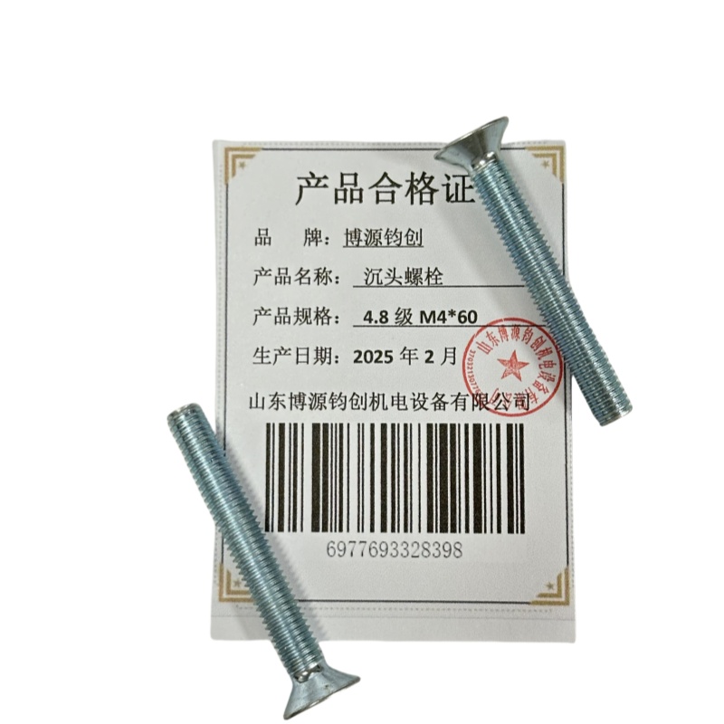 博源钧创 沉头螺栓4.8级M4*60个高清大图