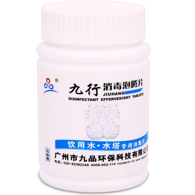九行饮用水消毒漂白粉片井水净化生活地下水漂白精片消毒丸1g/片 100片/瓶（100瓶起售）
