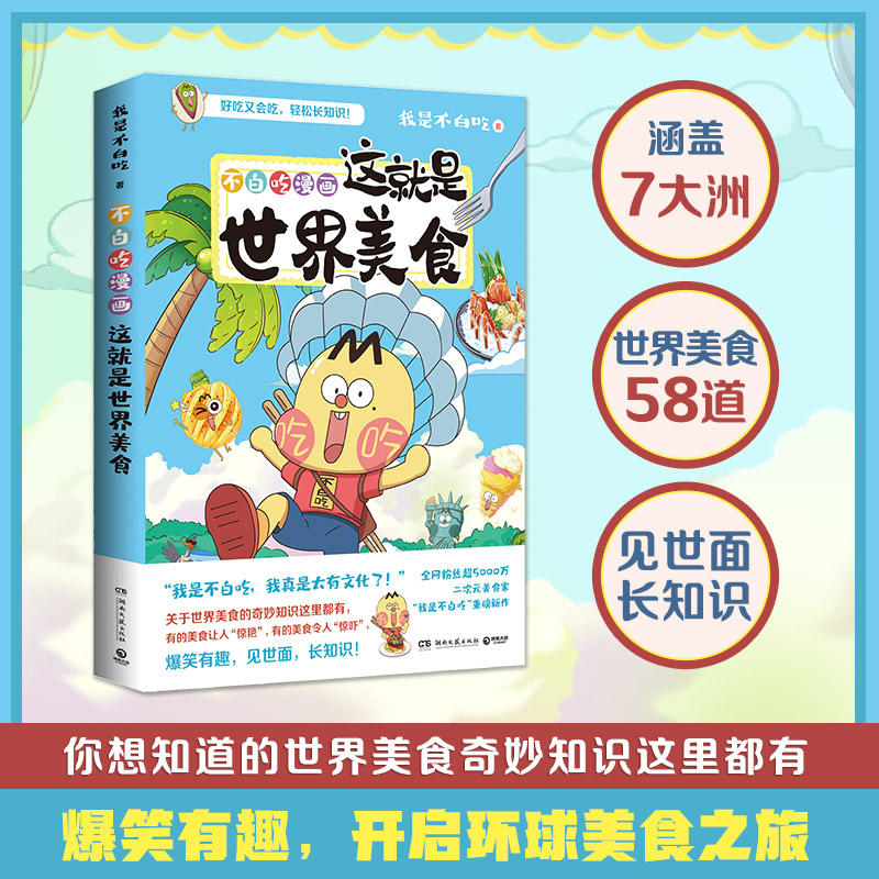 [正版]赠钥匙扣拉页书签不白吃漫画这就是世界美食 漫画家我是不白吃新作 世界美食奇妙知识爆笑科普漫画书籍高清大图