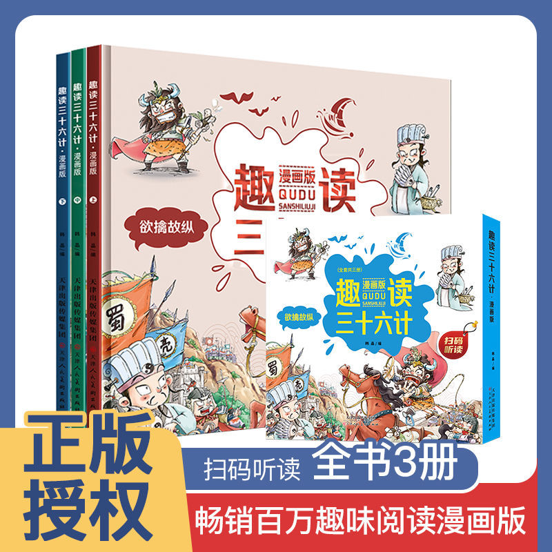 趣读三十六计小学生课外书籍必读一二三年级漫画课外故事书