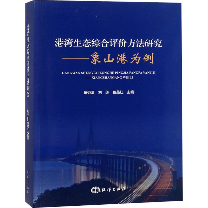 醉染图书港湾生态综合评价方法研究9787521000351高清大图