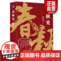 【正版】中国断代史系列-春秋史 童书业 总结历史发展的规律 用浅显易懂的语言书写春秋时期的列国争霸 齐恒公称霸秦晋正