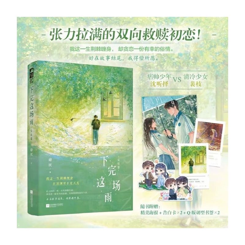第二册/无专享 [正版]天宇专享赠品 下完这场雨 完结篇 碎厌 2 青春文学校园暗恋初恋偏执救赎甜宠文言情小说实体书籍