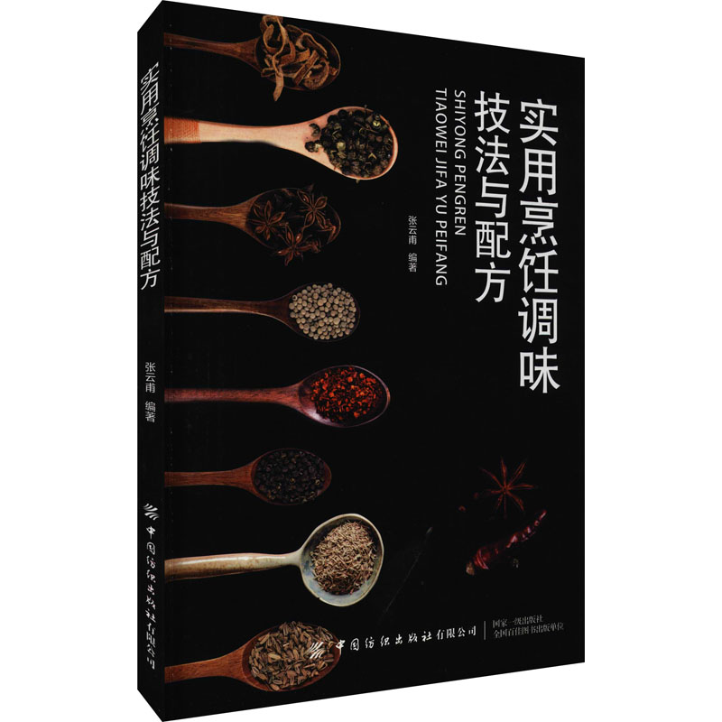 【M】实用烹饪调味技法与配方 张云甫 编 -9787518067688