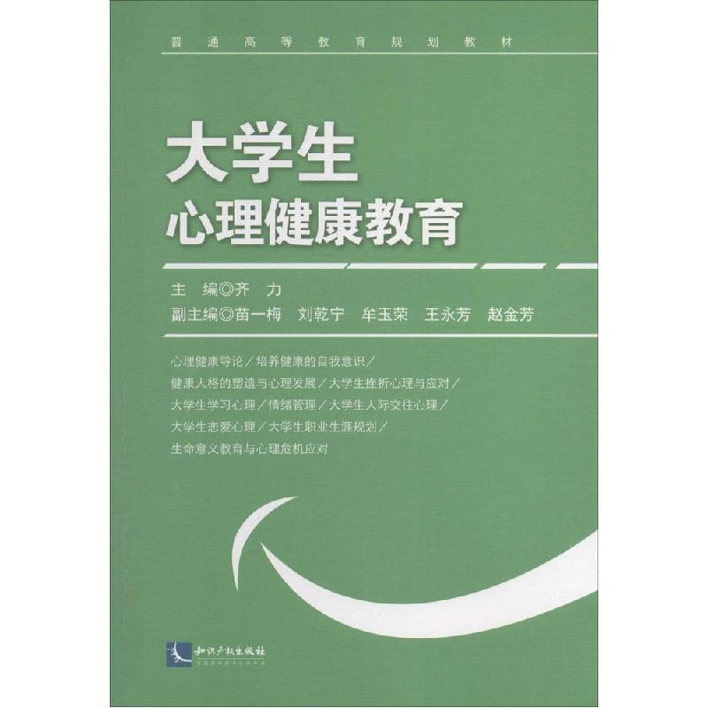 正版新书]大学生心理健康教育齐力 主编9787513027649