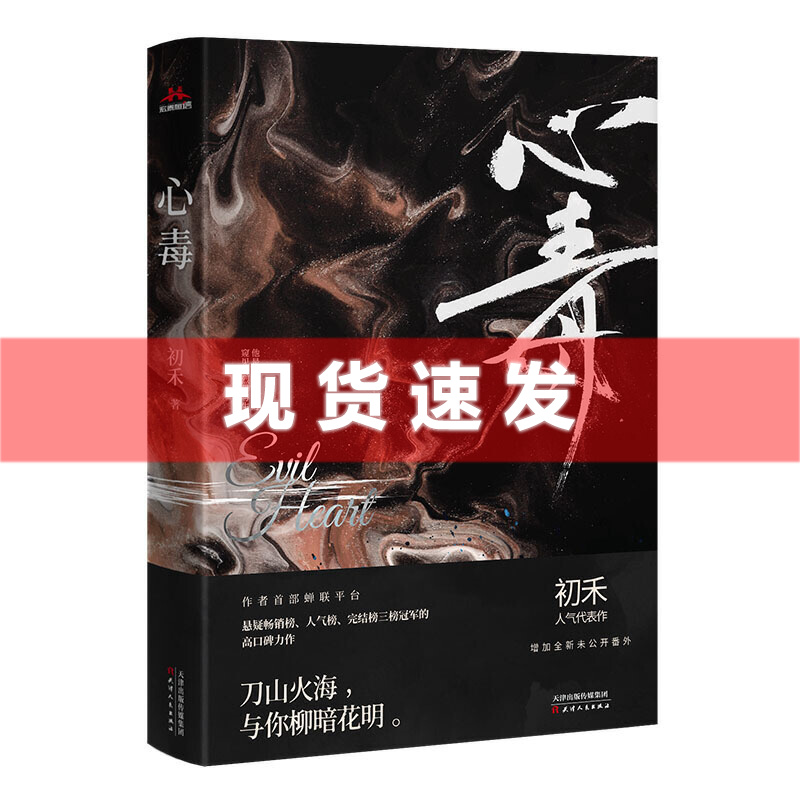[醉染正版]正版 心毒 初禾著 长佩文学网纯爱刑侦悬疑小说书籍 初禾更新了 心毒小说作者 青春小说高清大图