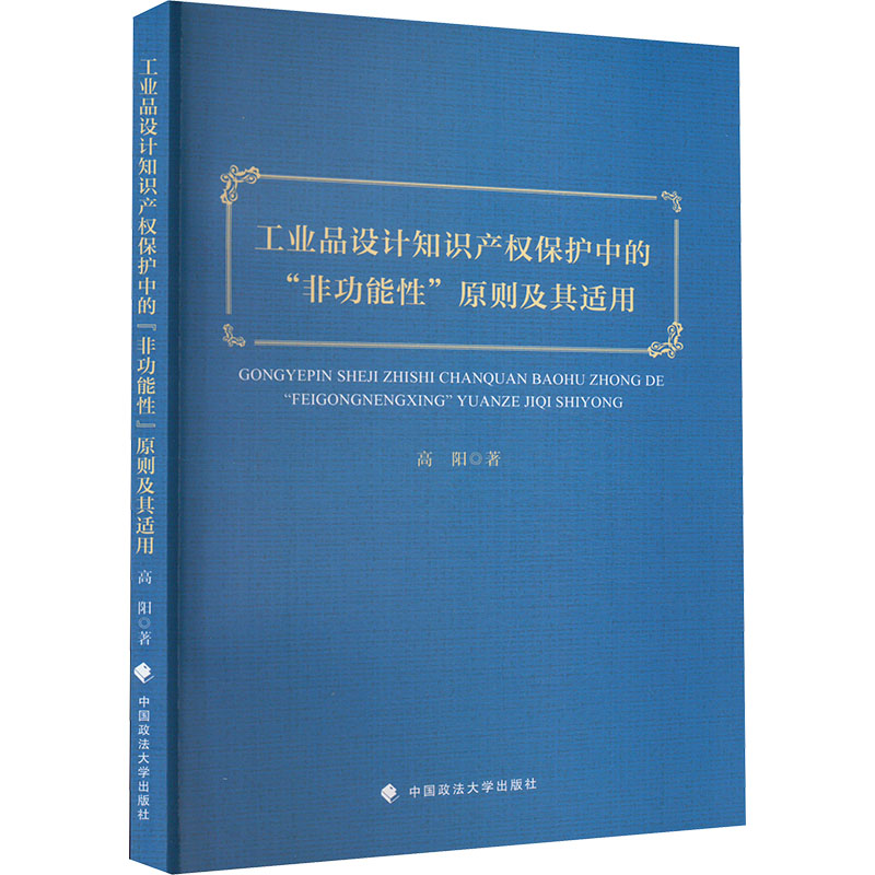 正版新书】工业品设计知识产权保护中的"非功能性"原则及其适用高