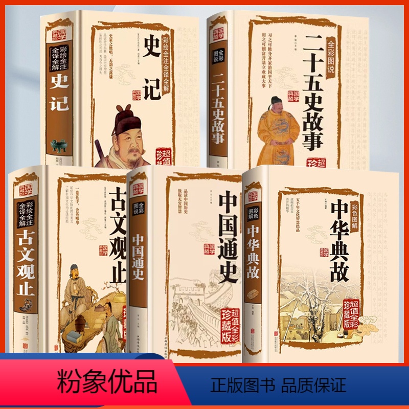 【正版】中华典故5册书籍全彩珍藏版 五千年文化智慧结晶 浓缩的历史 语言的精华 国学典藏中国文化概论故事中国文化精神