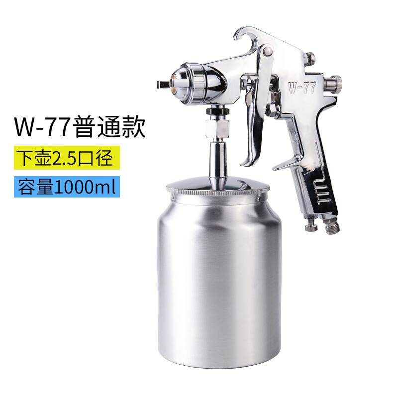企购优品W-77上下壶大口径喷漆枪气动喷枪乳胶漆底漆油漆喷枪喷壶 W-77S普通款(2.5下壶喷枪)
