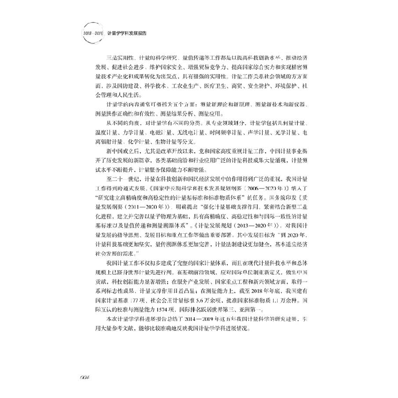 醉染图书2018-2019计量学学科发展报告9787504685445高清大图