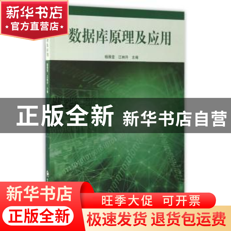 正版 数据库原理及应用 杨雁莹 中国人民公安大学出版社 97875653高清大图