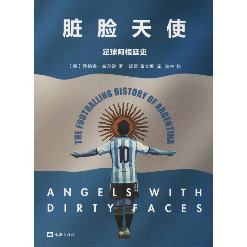 [正版]脏脸天使 足球阿根廷史 (英)乔纳森·威尔逊(Jonathan Wilson) 著 蝶歌,童文煦 译 体育运动(高清大图