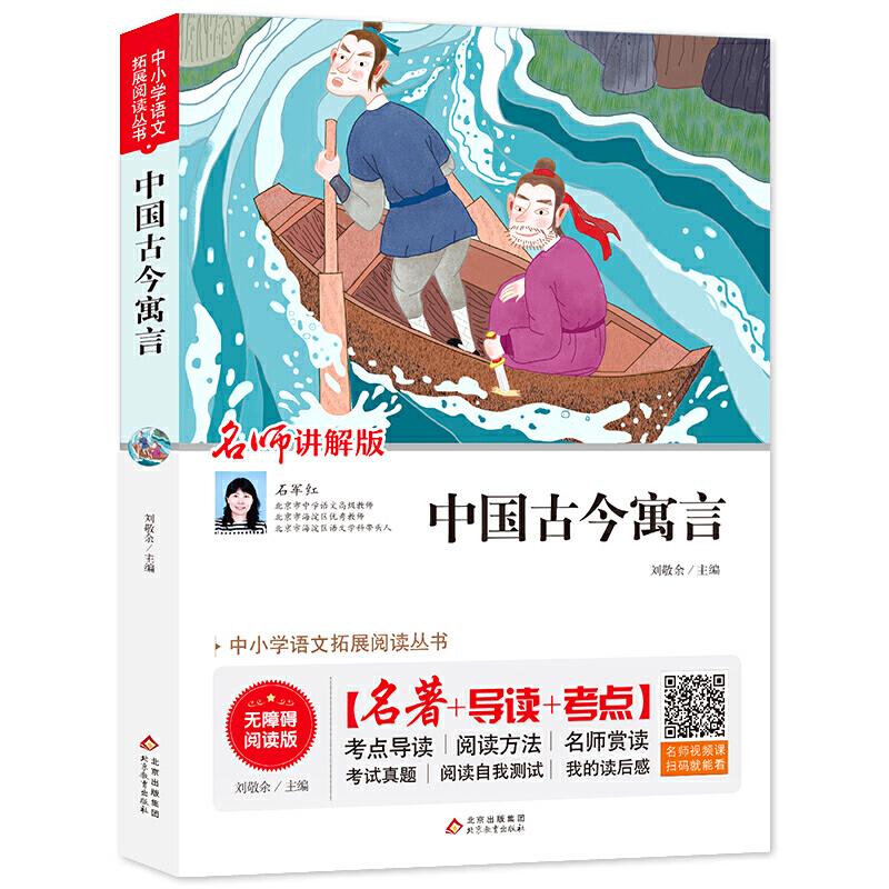 正版新书】中国古今寓言 无障碍阅读+导读+考点刘敬余/主编978757